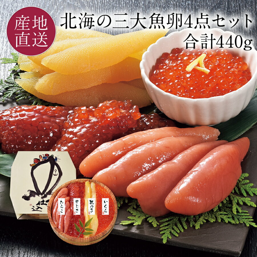 【6/4 20時～エントリーで最大全額ポイントバック★】北海の三大魚卵4点セット いくら醤油漬け/筋子/塩たらこ/味付け数の子 贈り物にぴったりの豪華な木樽入り お中元 イクラ醤油漬け 筋子 タラコ かずのこ 魚卵セット ギフト お礼 【送料無料】