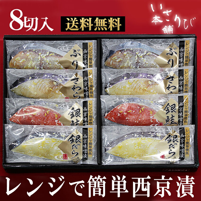 【父の日に 送料無料】 夏ギフト プレゼント 天然高級魚 銀だら 入り 西京漬 お買得セット 8切入 レンジ調理 特許登録済 贈り物 お祝 お礼 内祝 西京漬け 漬魚 漬け魚 おかず お弁当 詰め合わせ お中元