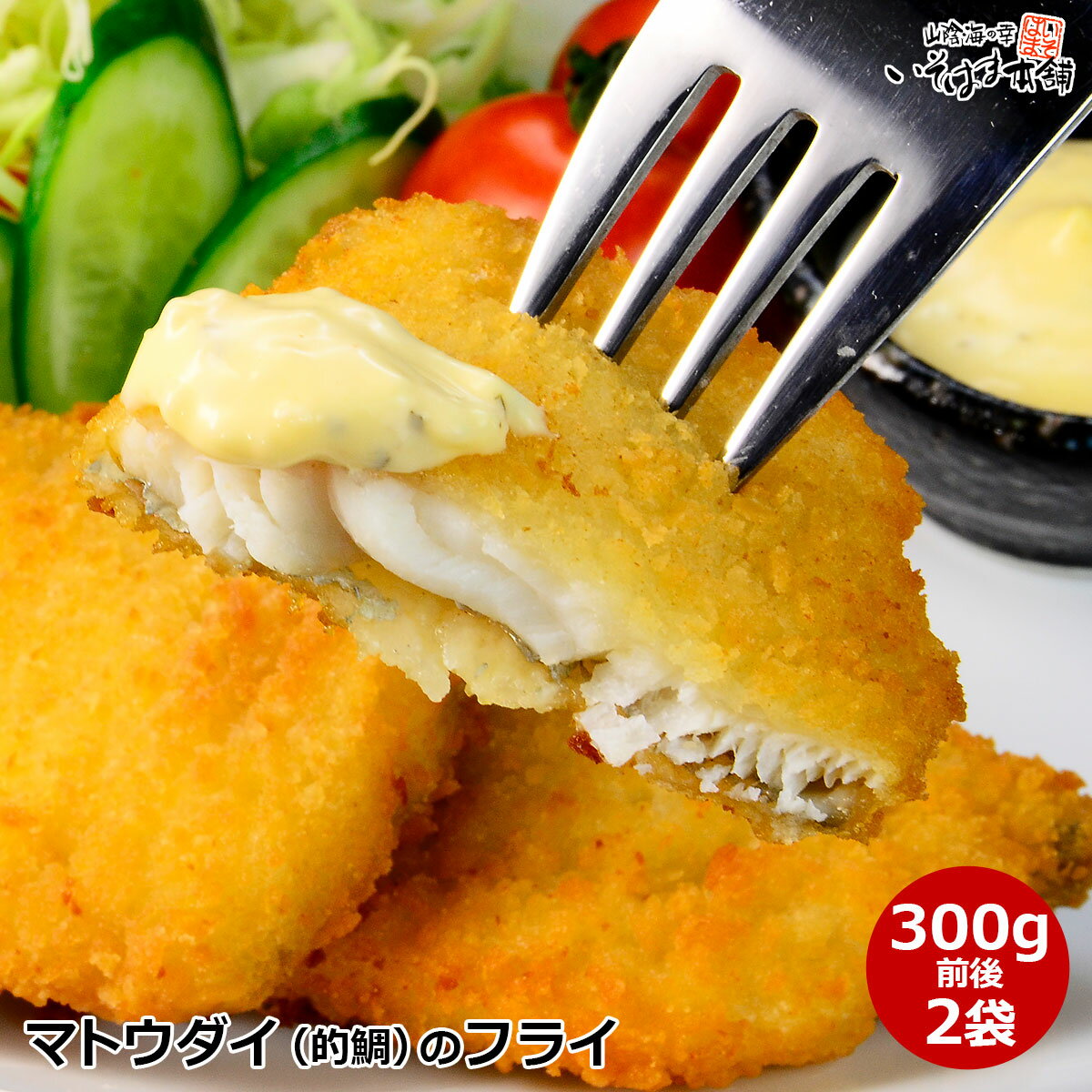 送料無料 国産 まとう鯛 使用 的鯛 フライ 加熱用 高級魚マトウダイの 白身フライ 冷凍 島根では バトウ ばとう と呼びます高級魚 白身 魚フライ レモン タルタル ソース ウスターソース 岩塩 マヨネーズ フィッシュフライ 山陰 島根県 浜田港 肉厚 揚げ物 簡単調理 お弁当