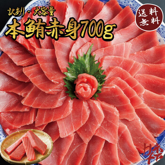 父の日 【送料無料】本まぐろ マグロ 鮪 赤身 訳あり 700g 養殖 寿司 刺身 鉄火丼 海鮮丼 海鮮セット 鉄火巻き 手巻き寿司 づけ づけ丼 マグロ　大容量 解凍方法付 700g 数量限定 血栓・割れ・欠込 ご馳走 美味しい 不揃い 皮・血合い無し