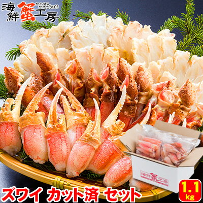 ズワイガニ 生 ズワイ カット済 セット 1.1kg 2人前ずわいがに ずわい蟹 カニ かに 蟹 むき身 カニ爪 蟹爪 かに爪 生 冷凍 しゃぶしゃぶ 鍋 北海道 海鮮 ギフト お取り寄せ グルメ 御祝 内祝 御礼 誕生日祝 母の日 父の日