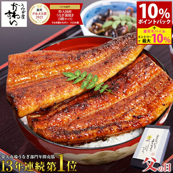【SS最大20%ポイントバック&更にライブエントリーでポイント最大10倍】＼父の日 カード無料／父の日 うなぎ [うなぎ部門13年連続売第1位] 国産うなぎ うなぎ屋かわすい 3種セット グルメ ウナギ 鰻 蒲焼き 誕生日プレゼント 冷凍 土用丑 父の日ギフト食べ物 夫 義父 セール