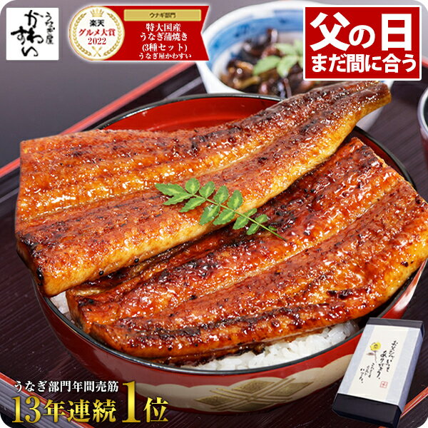 父の日 まだ間に合う 最短翌日到着 ＼父の日 カード無料／ [うなぎ部門13年連続売第1位] 父の日 うなぎ 高評価レビュー4.8 国産うなぎ うなぎ屋かわすい 3種セット グルメ ウナギ 鰻 蒲焼き 土用の丑の日 内祝いお返し 冷凍 土用丑 父の日ギフト食べ物 夫 義父