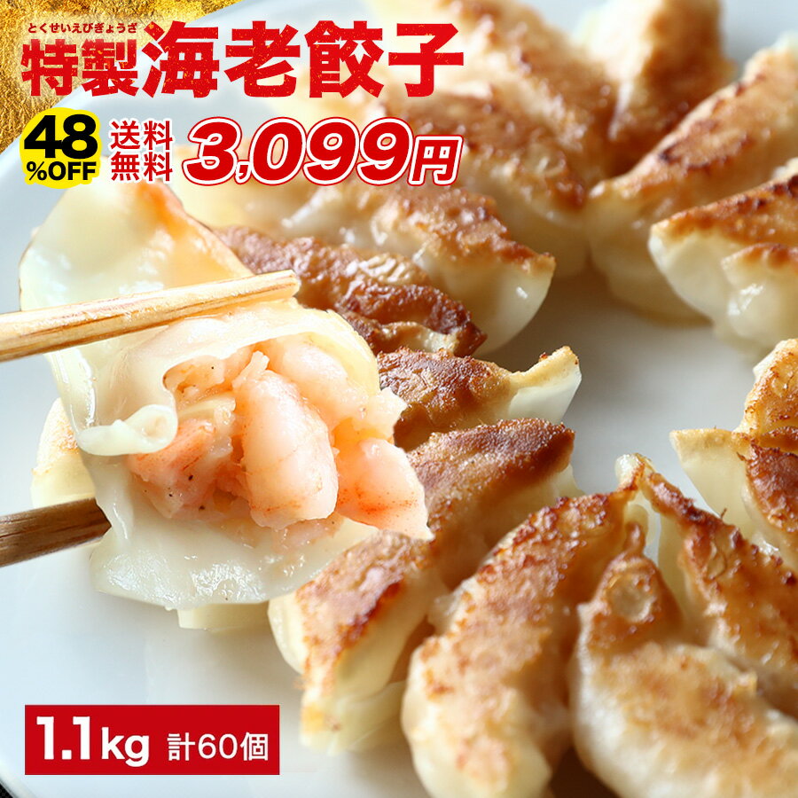 【★11日1時59分まで】5,999円→3,099円 極上えび餃子60個 1.1kg ぷりぷりのぶつ切りの海老を使用！ 餃子計画 餃子 ぎょうざ ギョウザ 生餃子 えび餃子 エビ餃子 海老餃子 えび エビ 海老 冷凍餃子 冷凍生餃子 冷凍食品 送料無料 業務用 大容量