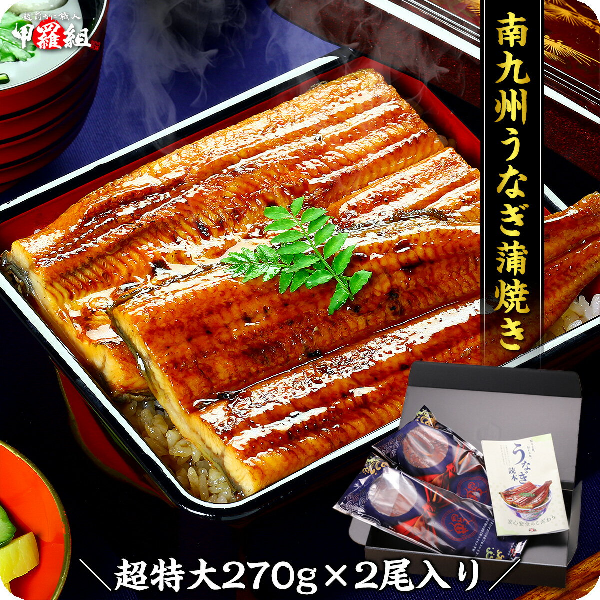 【6/20限定】20％OFFクーポンで7,999円⇒送料無料6,399円！お中元 ギフト 土用 丑の日 希少な超特大＆肉厚サイズを厳選！南九州のブランドうなぎ蒲焼き約270g前後×2尾入り タレ＆山椒付き 専用ギフトBOXでお届け！ 冷凍食品