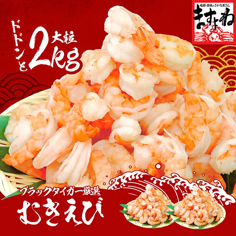 高級ブラックタイガー使用！特大むきえび 2kg/90尾〜110尾前後[1kg(解凍後800g)×2袋](養殖/背ワタなし/ブランチング済) 送料無料【エビ/海老/ムキエビ/剥きえび/剥きエビ/エビチリ/エビマヨ】
