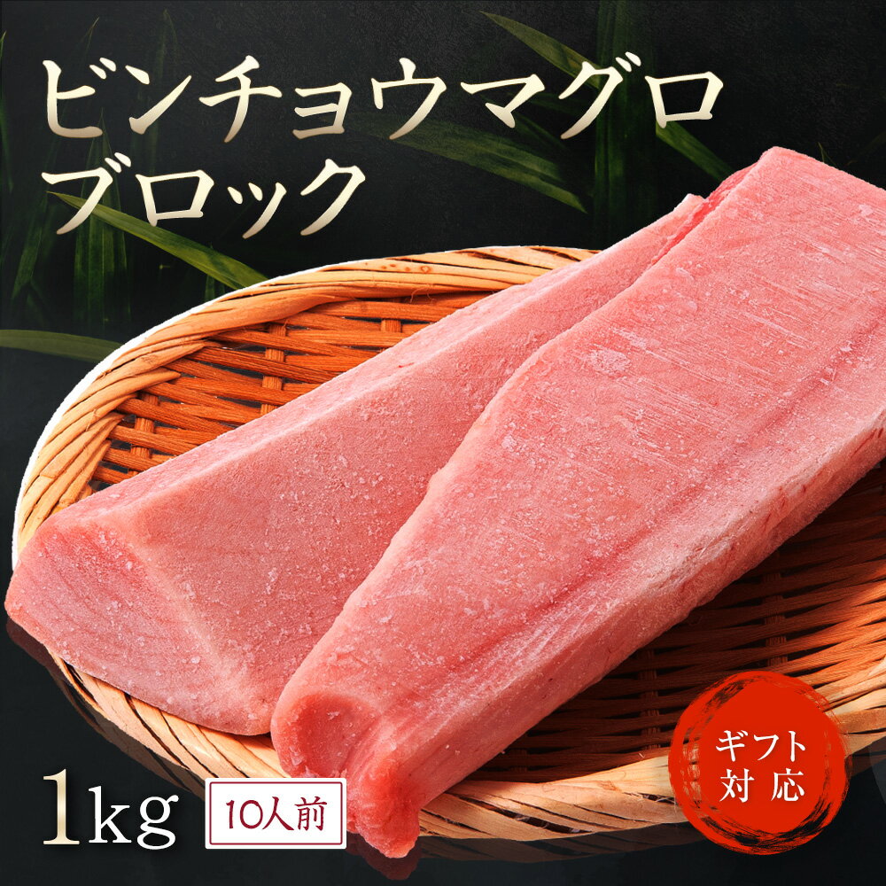 父の日 びんちょう鮪 ブロック 1kg 10人前