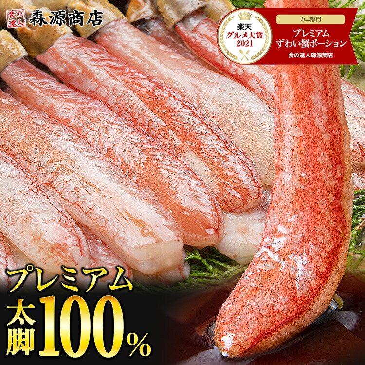 カニ フル ポーション 太脚棒肉のみ100% 1kg 特大 生 プレミアム ズワイガニ かに ズワイ蟹 刺身 蟹 鍋用 しゃぶしゃぶ セット 父の日 ギフト プレゼント