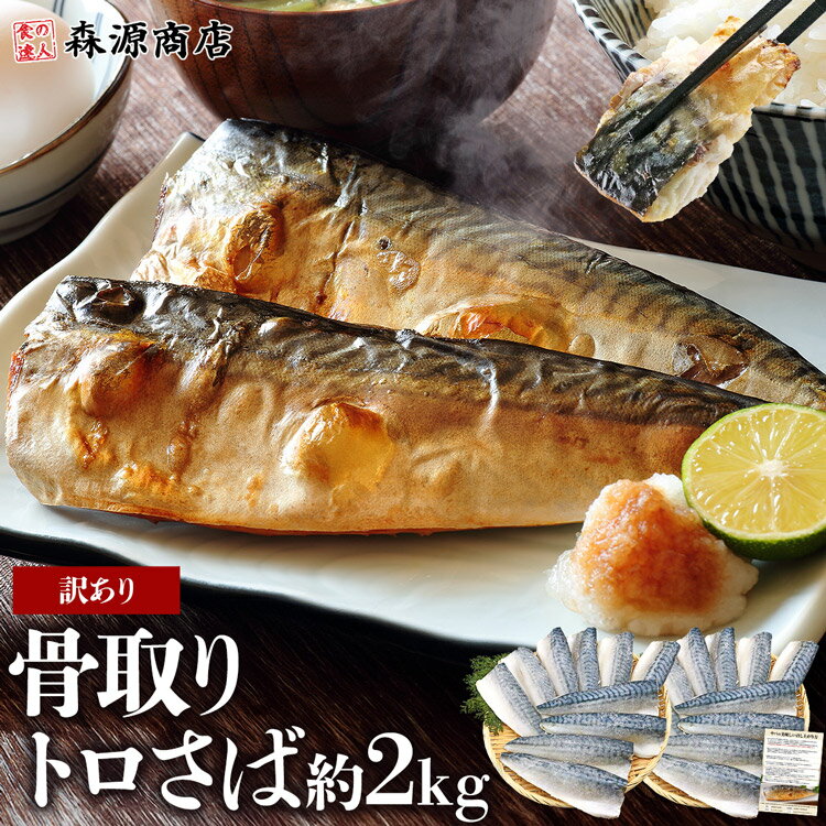 サバ 骨取り トロサバ 2kg 塩さば 無塩サバ 訳あり 鯖 骨なし 切り身 骨抜き フィレ 無添加 おかず 朝食 無塩 冷凍 離乳食 業務用 父の日 ギフト プレゼント