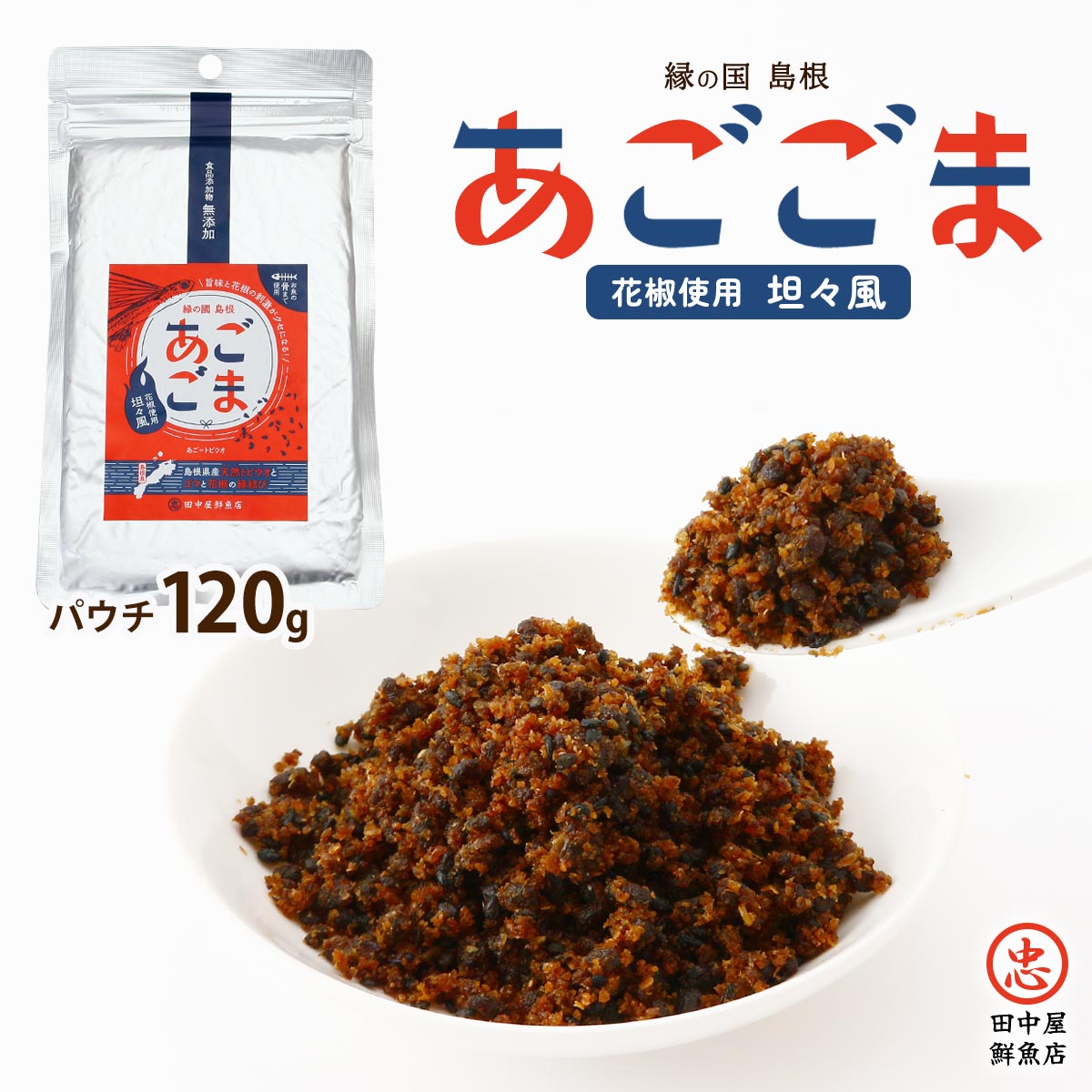 【50%OFF訳ありクーポン! 6月27日01:59まで】[田中屋鮮魚店] 惣菜 あごごま 坦々風 120g /フリカケ ふりかけ 惣菜 飛魚 トビウオ パウチ お土産 島根県 ソフトふりかけ カルシウム お手軽 健康 お魚 ごはんのおとも アレンジメニュー