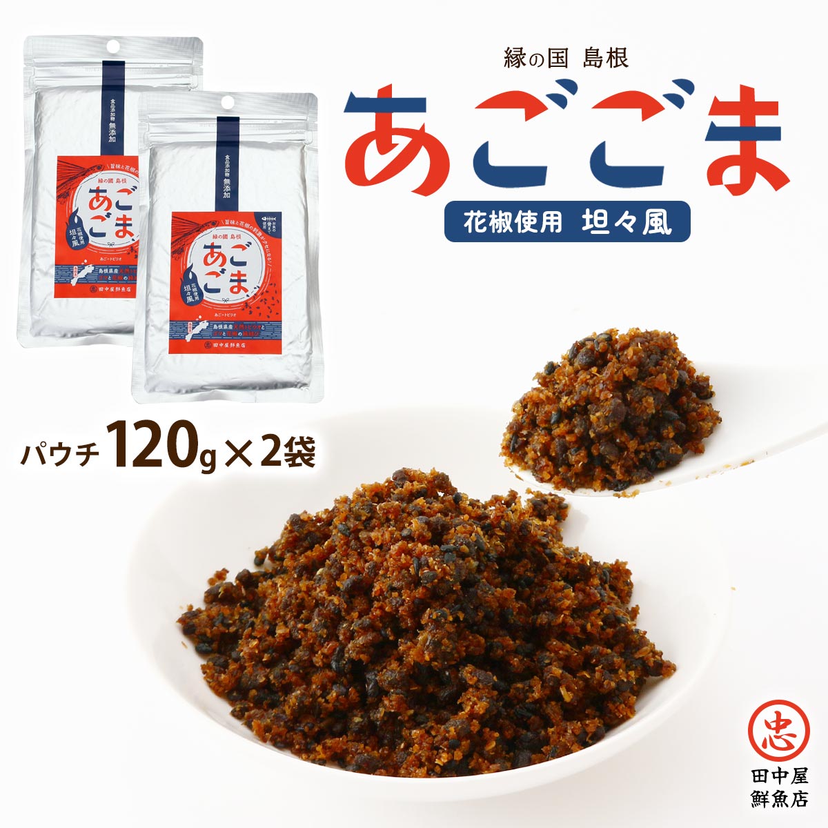 【50%OFF訳ありクーポン! 6月27日01:59まで】[田中屋鮮魚店] 惣菜 あごごま 坦々風 120g×2 /フリカケ ふりかけ 惣菜 飛魚 トビウオ パウチ お土産 島根県 ソフトふりかけ カルシウム 健康 お魚 ごはんのおとも アレンジメニュー