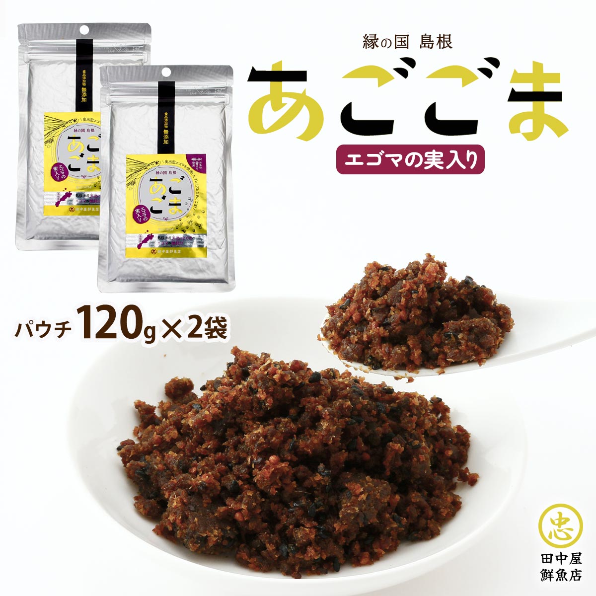 【50%OFF訳ありクーポン! 6月27日01:59まで】あごごま フリカケ [田中屋鮮魚店] 惣菜 あごごま エゴマの実入り 120g×2 /フリカケ ふりかけ 惣菜 飛魚 トビウオ パウチ お土産 島根県 ソフトふりかけ カルシウム お手軽 健康 お魚