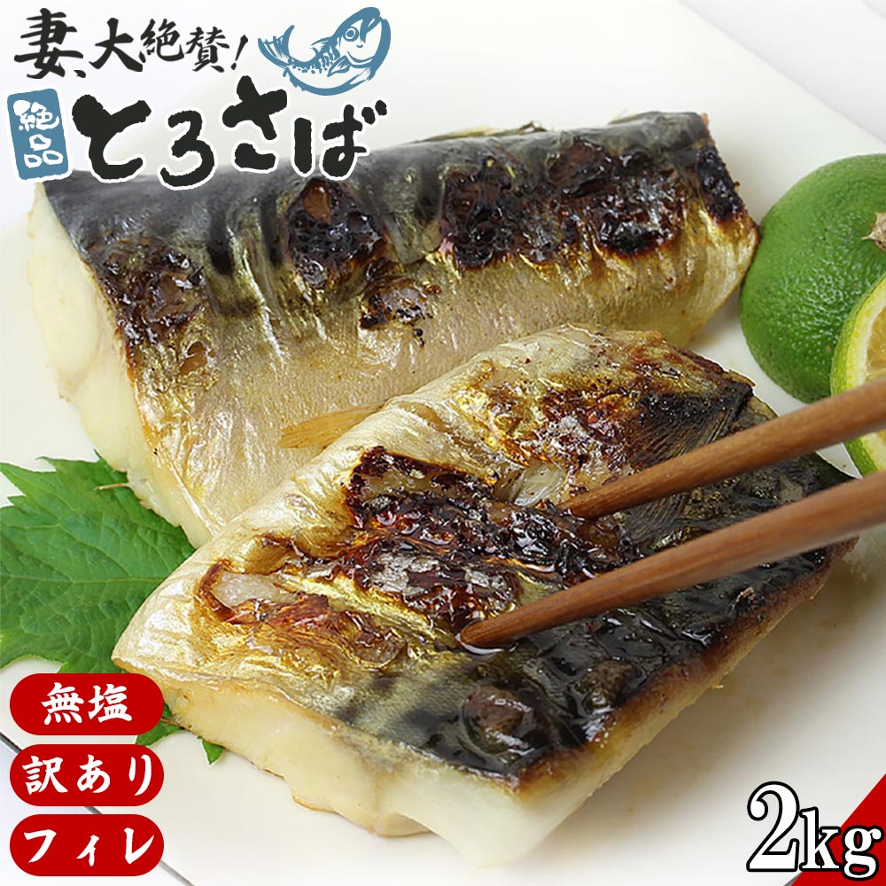 【半額】妻が大絶賛の【無塩】トロさばフィレー「訳あり品」 約2kg スーパーセール