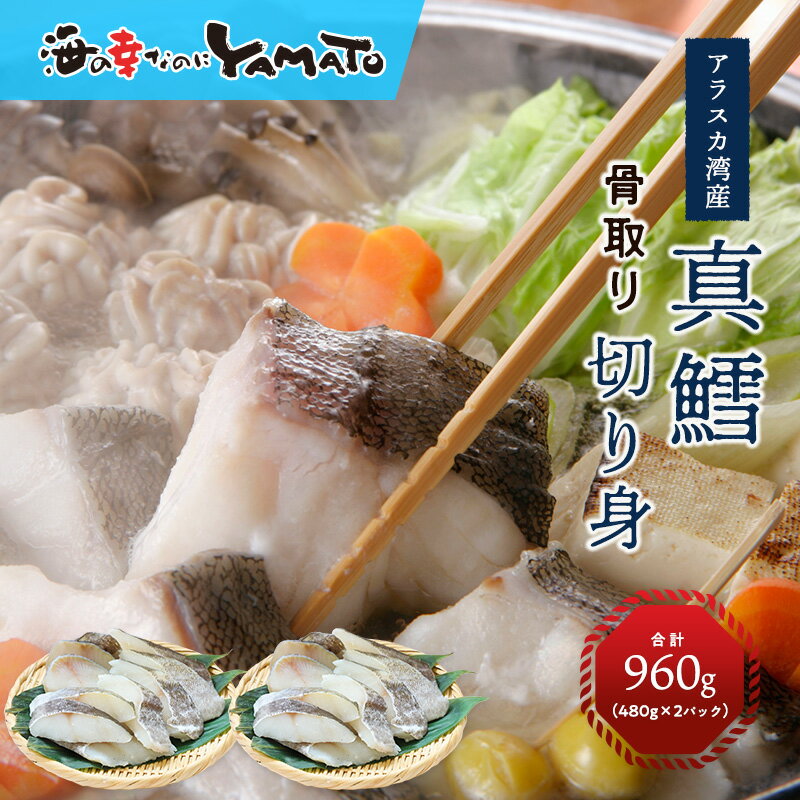 真鱈の“骨取り”切り身 960g(480g×2袋) 35-55gの切身が10切入前後 タラ たら 骨なし 惣菜