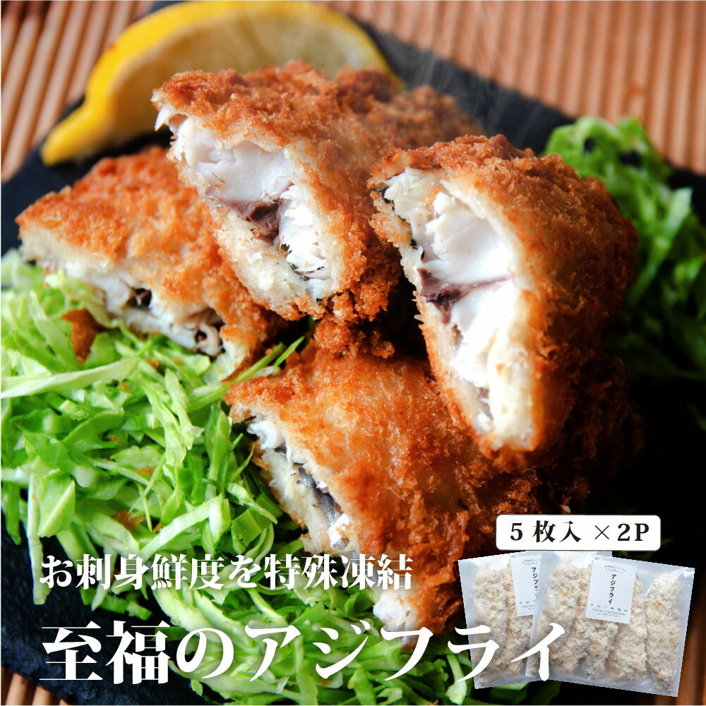 ＼ ふくしまプライド。 15%OFFクーポンで3,128円!／ アジフライ 国産 10枚 小分け包装 冷凍食品 惣菜 おかず お弁当 福島県産 あじ 鰺 フライ お弁当 海鮮 鯵フライ 青魚 ホームパーティー 揚げ物 クリスマス 冷凍のまま 揚げるだけ ギフト 高級 惣菜 食品