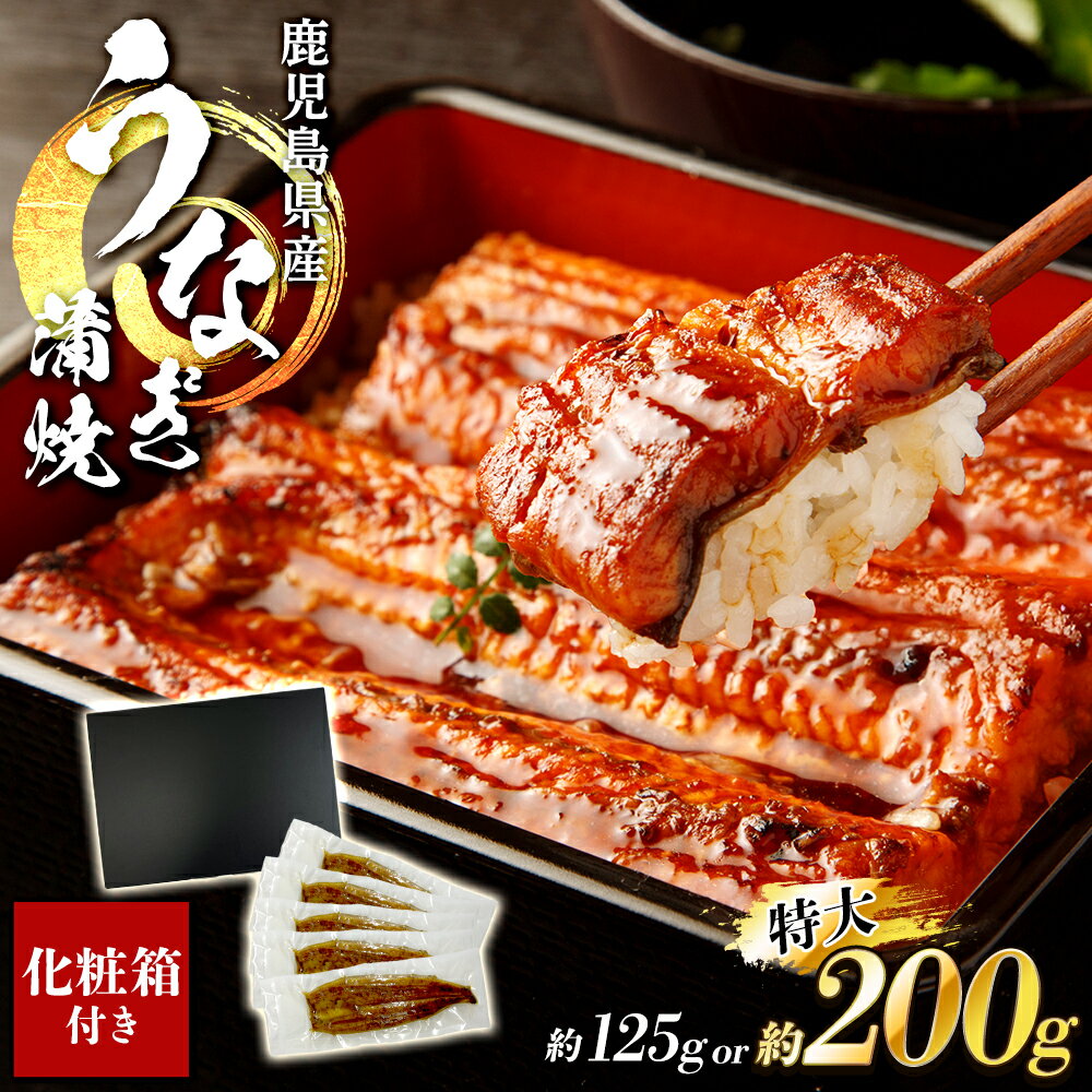 【期間限定50％OFF 6/13 10:00-6/14 09:59】鹿児島県産 うなぎ蒲焼 タレ山椒付き 約125g or 約200g （選べる1-5枚） ひつまぶし うなぎ茶漬け おにぎり うな丼 うな重 鰻 ウナギ 冷凍 うなぎ 蒲焼き 蒲焼 うなぎ蒲焼き 鰻蒲焼き 鰻蒲焼 送料無料