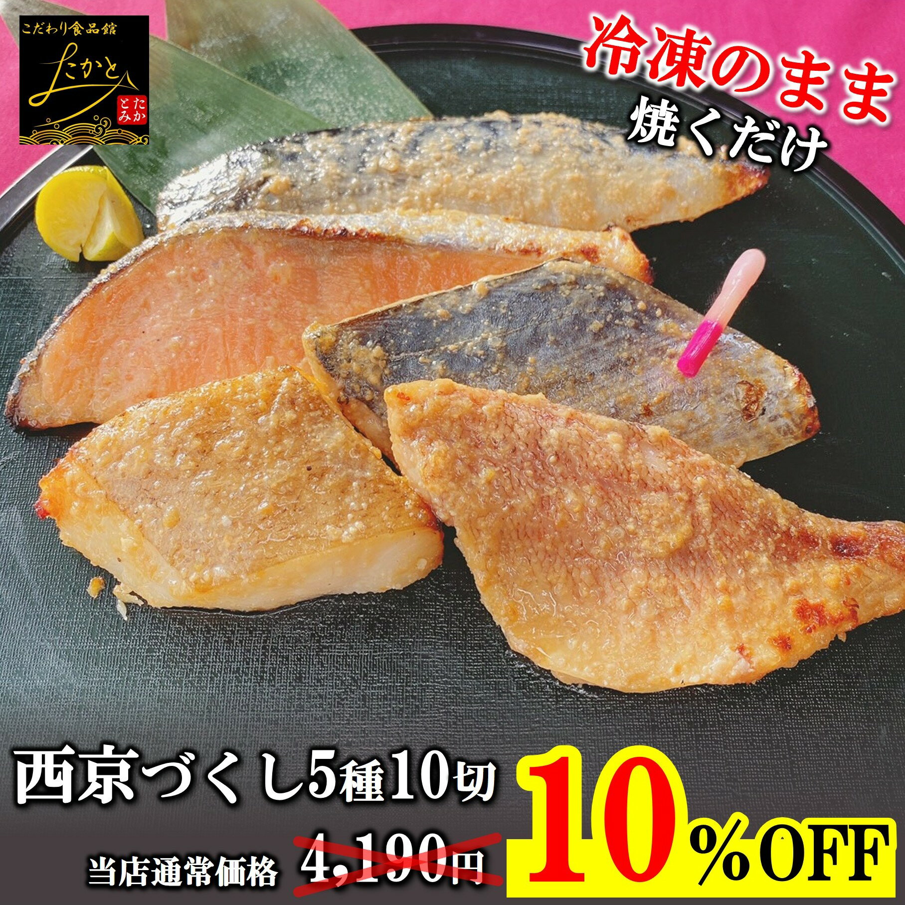 ＼10％OFFの4,190円→3,771円の！スーパーセール！／ 【送料無料】 西京漬け お試し セット 5種x2切 計10切入り 詰め合わせ 焼き魚 焼魚 漬魚 漬け魚 惣菜 西京焼き 味噌漬け みそ おかず つまみ 自宅用 冷凍 食品 さば カレイ さわら 赤魚 鮭 シャケ サケ 鯖 鰆