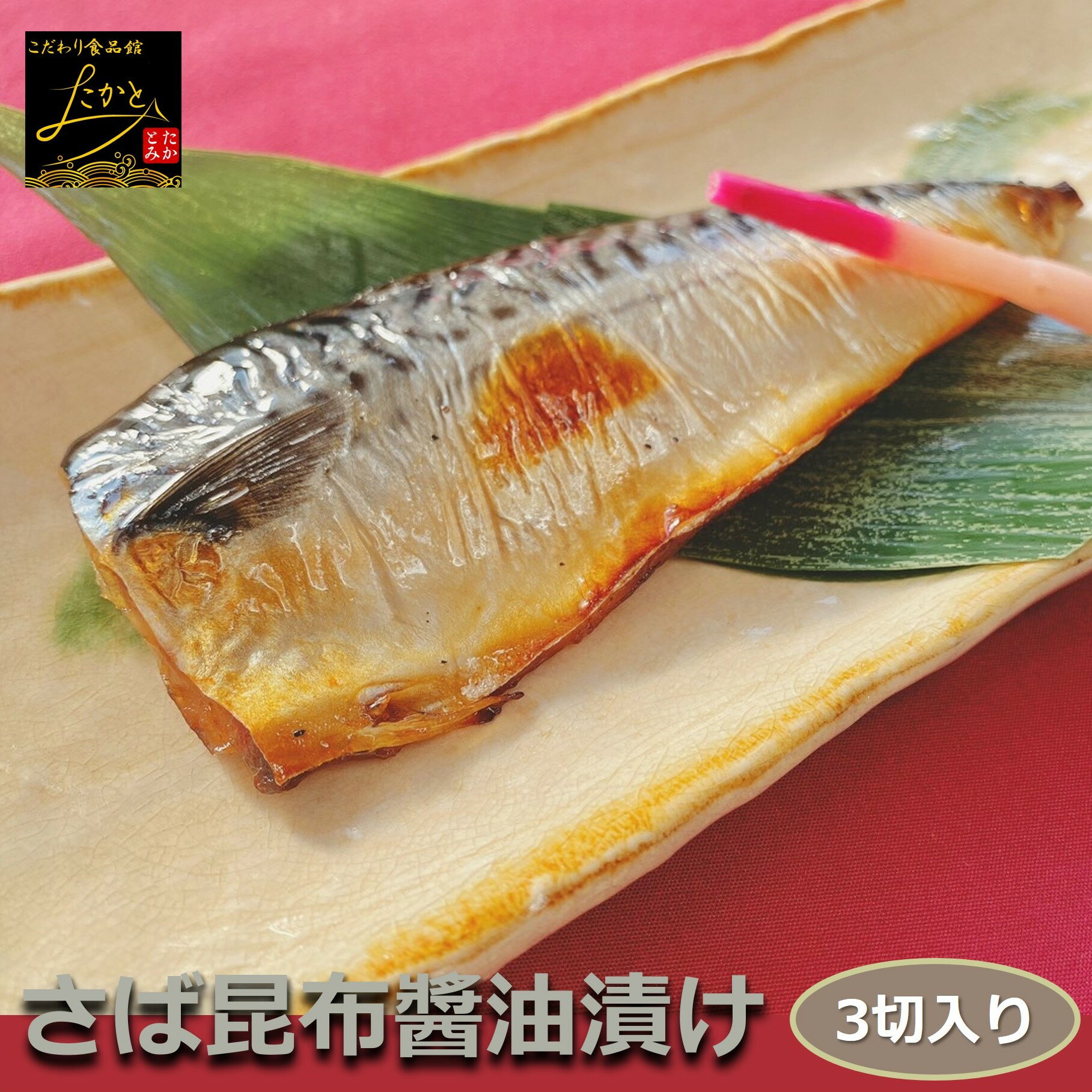 昆布さば（薄醤油仕立て） 3切入り 骨付き 1切115-125g こんぶの旨みをギュッと濃縮！ コンブ サバ 鯖 しょうゆ おかず 業務用 大容量 酒の肴 つまみ 漬魚 漬け魚 惣菜 焼き魚 焼魚 冷凍 食品
