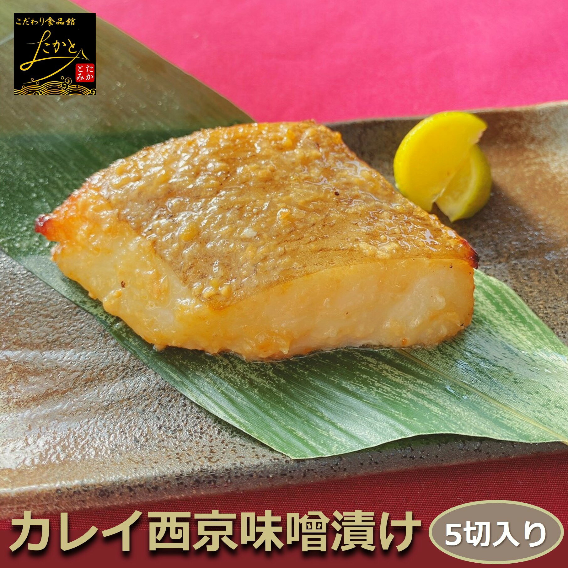カレイ西京本漬け 5切入り 骨取り 1切90-100g 飽きのこない絶妙な甘さ！おかわりのくる抜群のうまさ！ アブラガレイ 鰈 おかず 業務用 大容量 酒の肴 つまみ 漬魚 漬け魚 惣菜 焼き魚 焼魚 骨なし 冷凍 食品