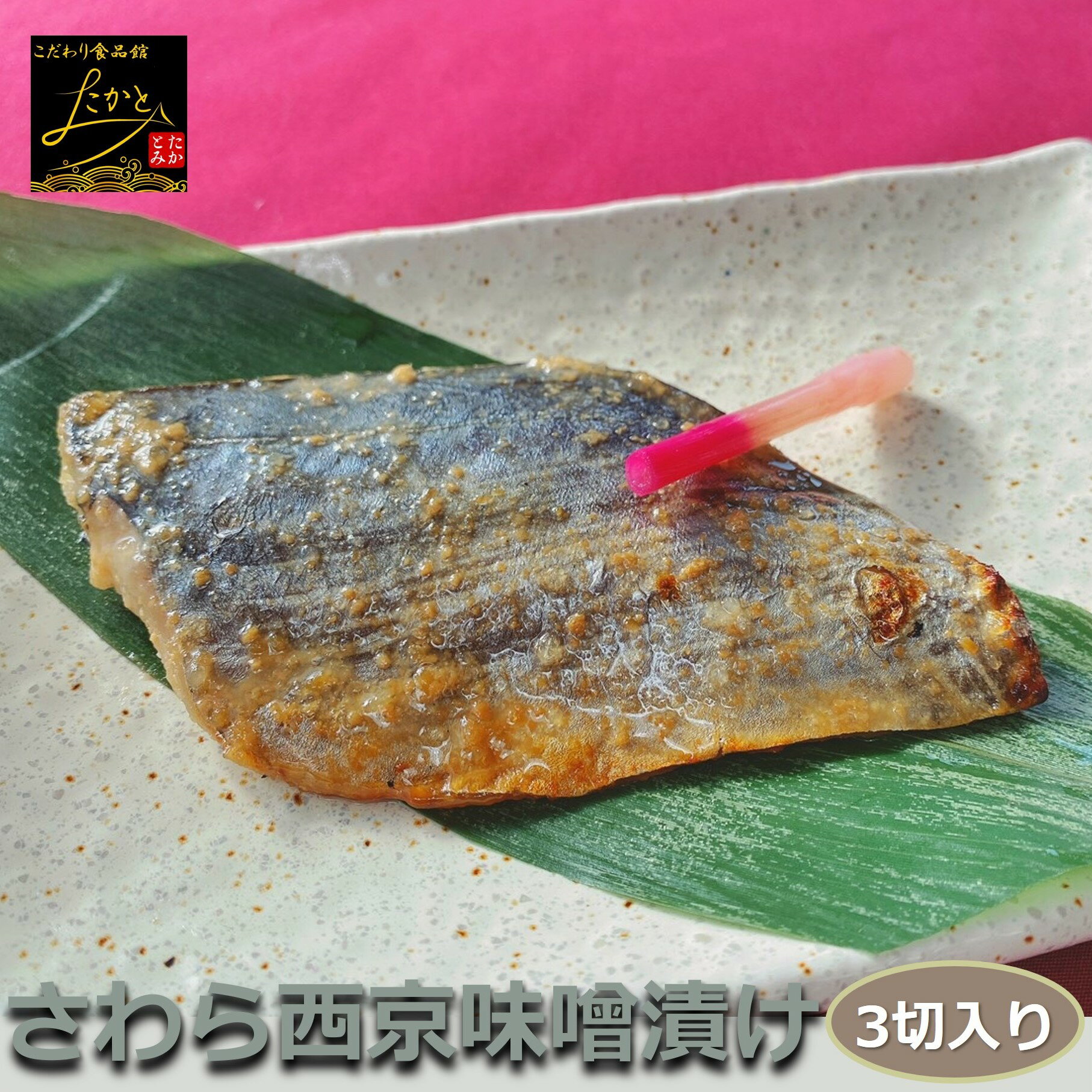 さわら西京本漬け 3切入り 骨取り 1切90-100g 西京漬けといえばこれ！定番だけど確かなうまさ♪ サワラ 鰆 おかず 業務用 大容量 酒の肴 つまみ 漬魚 漬け魚 惣菜 焼き魚 骨なし 焼魚 冷凍 食品