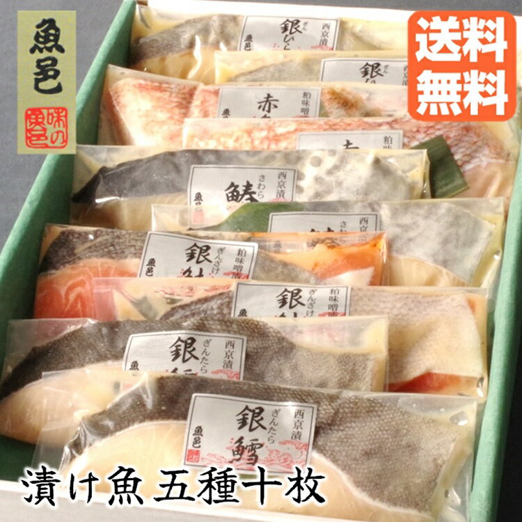 ＼クーポンで8％OFF／お中元 西京漬け【魚邑 漬け魚5種10枚】暑中見舞い 焼くだけ 送料無料 焼き魚 魚 ギンダラ 詰め合わせ ギフトセット 冷凍食品 セット お礼 グルメ お祝い ギフト プレゼント 味噌漬 冷凍 惣菜 国内製造 のし対応 御礼 御祝 内祝