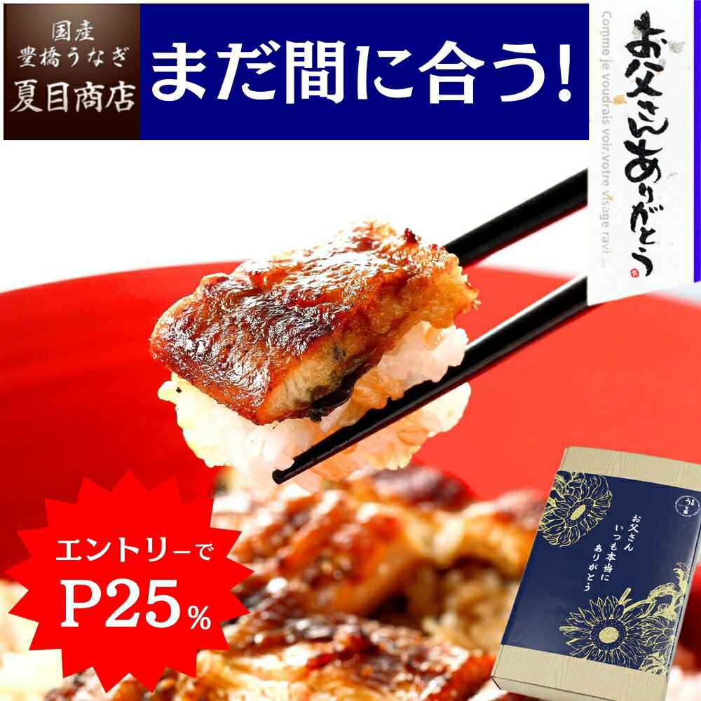 【エントリーでP25倍！最短翌日着＆クーポン有】まだ間に合う 父の日 プレゼント ギフトうなぎ 鰻 ウナギ unagi 蒲焼き 大サイズ 155-167g×2尾 大盛2人前送料無料 国産 愛知県産 専門店 お中元 誕生日 食べ物 人気 真空パック 贈り物 60代 70代 80代 義父