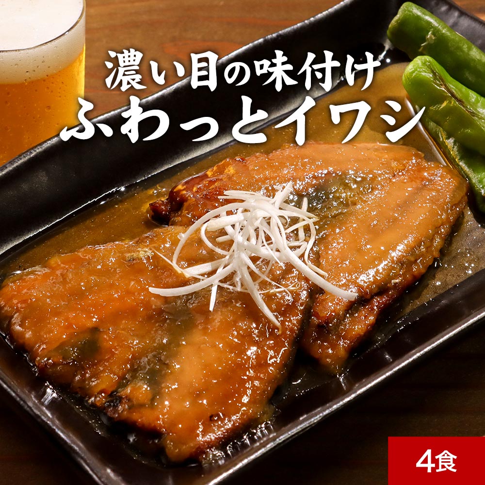 【楽天スーパーSALE価格！6/11(水)1:59迄】おつまみ 濃いめの味付け！ふわっとイワシ丼 北海道産 天然真いわし使用 4食セット 週2のおさかな丼 いわし丼 ごはんのお供 丼ぶり 送料無料 グルメ食品 レトルト 丼物 イワシ うなぎ風 国産 訳あり