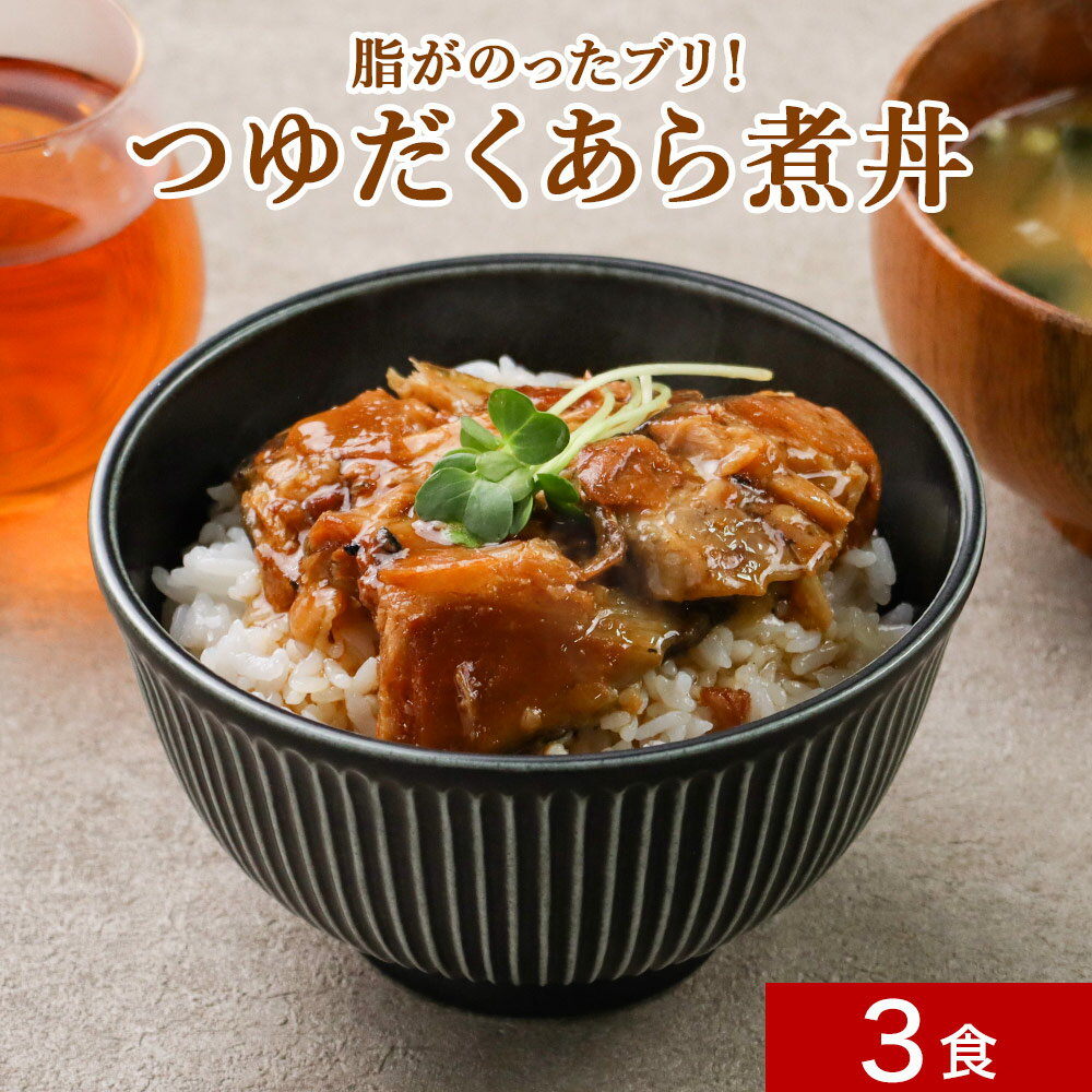 【LINE登録で15％OFFクーポン獲得】脂がのったブリ！ つゆだくあら煮 3袋 レトルト おかず 常温 保存 一人暮らし 惣菜 魚 送料無料 詰め合わせ 訳あり 食品 ぶりあら煮 週2のおさかな丼 わけあり ワケあり