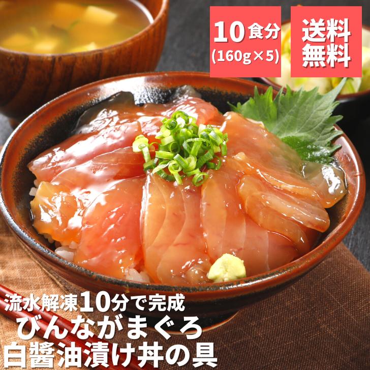 【11％OFF!!楽天スーパーSALE!!6/11(水)1:59まで】まぐろ 漬け びんちょう びんながまぐろ 白醤油漬け丼の具160g×5 時短 静岡県産 小分け 送料無料 冷凍 スライス ギフト 焼津 お中元 敬老の日 おつまみ 時短 鮪 maguro