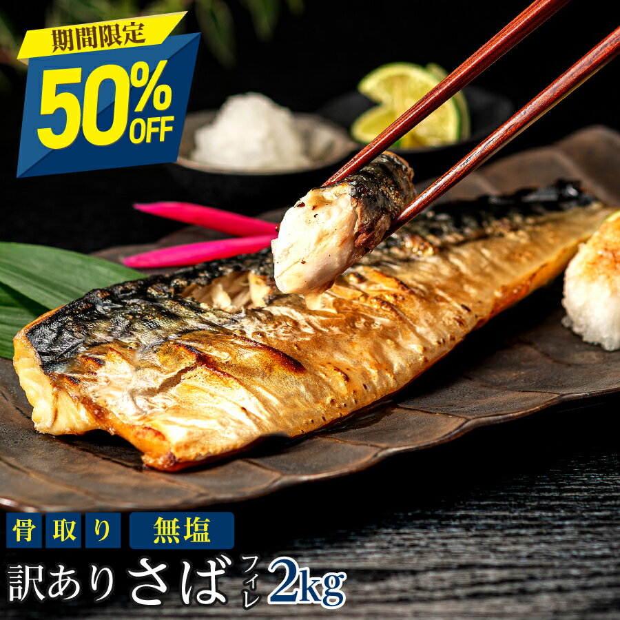 【11日11:59まで半額！7,590円→3,795円】［無塩］訳あり骨取りさば(2kg)｜ 骨なし 骨抜き お弁当 送料無料 鯖 魚 冷凍 無添加 添加物不使用 減塩 送料無料 アレンジ 簡単 ごはん 給食 業務用 食品 まとめ買い 離乳食 お弁当 父の日 天然 内祝 ギフト お中元