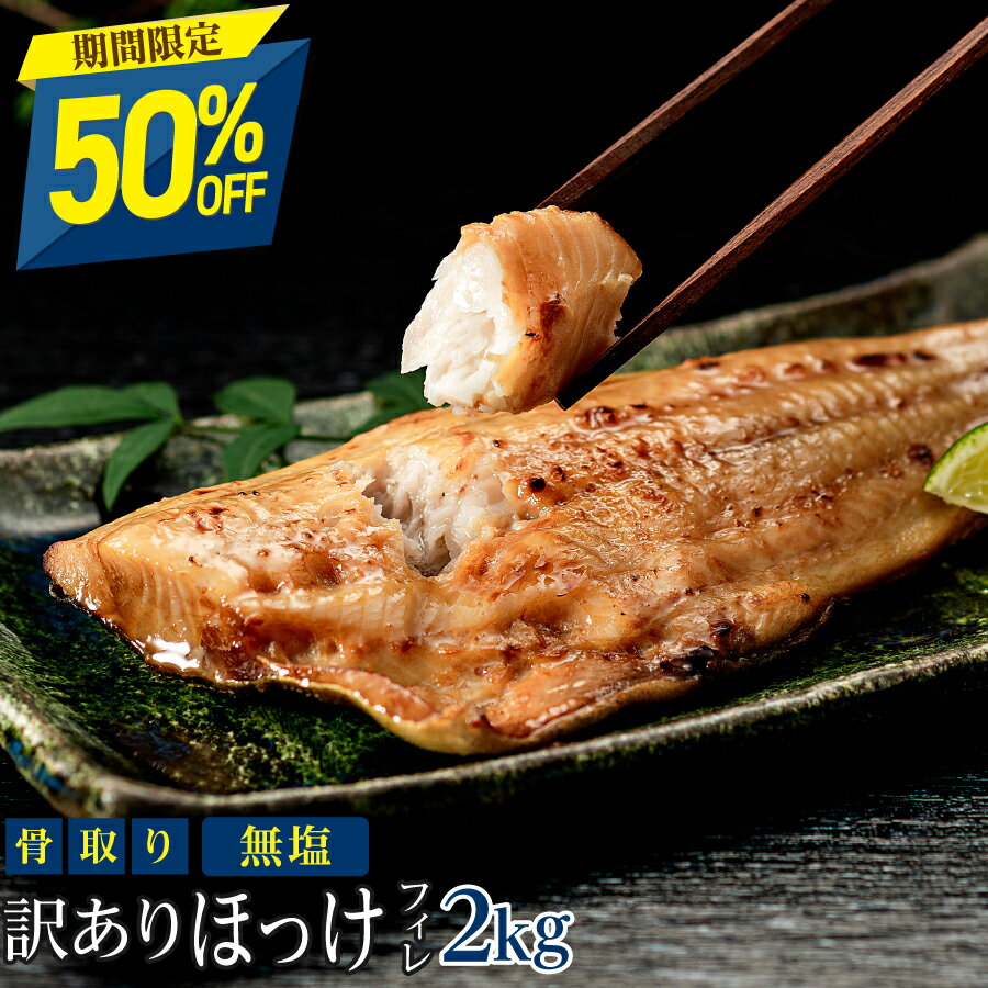 【11日11:59まで半額！7,590円→3,795円】［無塩］訳あり無塩骨取りほっけ(2キロ) ｜骨なし 骨抜き 魚 おかず 送料無料 わけあり 冷凍 無添加 添加物不使用 グルメ 食品 ホッケ フライ さかな お弁当 つまみ 簡単 ご飯 離乳食