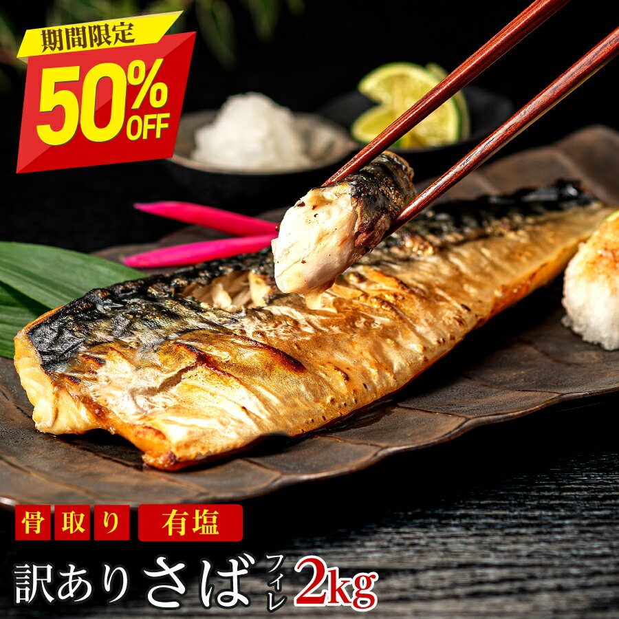 【11日11:59まで半額！7,590円→3,795円】［有塩］訳あり骨取りさば(2kg)｜ 骨なし 骨抜き 送料無料 冷凍 さかな 無添加 添加物不使用 訳あり 魚 業務用 塩さば 骨取り 冷凍 お弁当 簡単 ごはん 無添加 離乳食 保存食 非常食 食品 お歳暮 内祝い お返し