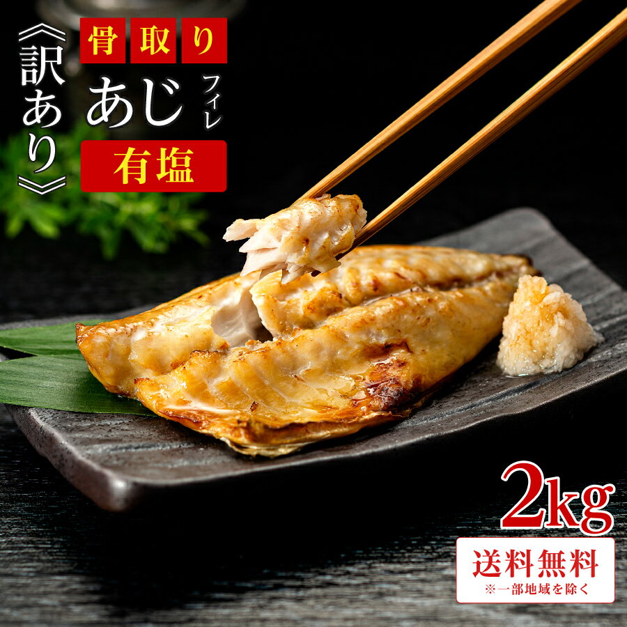 ［有塩］訳あり骨取り塩あじ(2キロ)｜鯵 送料無料 魚 おかず 冷凍 無添加 わけあり 送料無料 お弁当 アレンジ 簡単 ごはん 給食 業務用 食品 まとめ買い 無添加 食品添加物不使用 父の日 干物