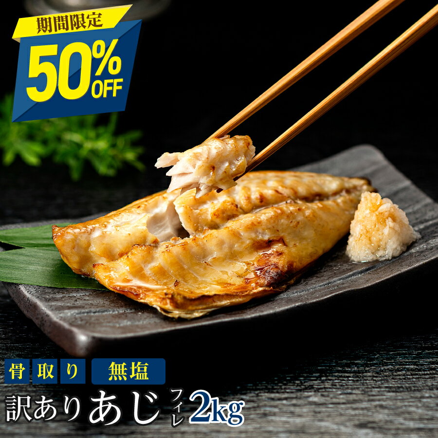 【6日23:59まで半額！7,590円→3,795円】［無塩］訳あり無塩骨取りあじ(2キロ) | 鯵 魚 食品 徳用 業務用 まとめ買い 骨抜き 骨なし 干物 簡単 ごはん お弁当 おかず 無添加 添加物不使用 父の日 お中元