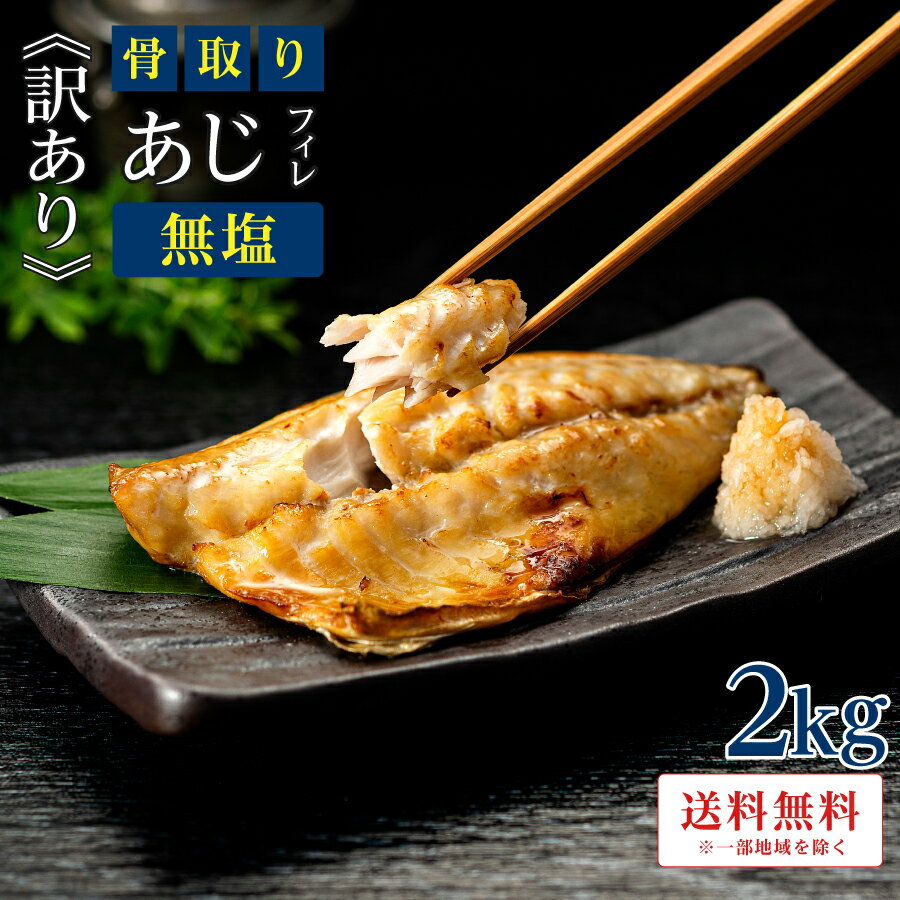 ［無塩］訳あり無塩骨取りあじ(2キロ) | 鯵 魚 食品 徳用 業務用 まとめ買い 骨抜き 骨なし 干物 簡単 ごはん お弁当 おかず 無添加 添加物不使用 父の日 お中元