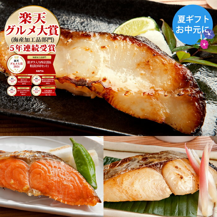 【枚数限定★150円OFFクーポン配布中】お中元 御中元 暑中見舞い 夏ギフト ギフト プレゼント ＼5年連続！楽天グルメ大賞受賞／【天然高級魚 銀だら入り西京漬・粕漬お買得セット 5～8切入】送料無料 贈り物 お祝 内祝 お礼 高級感 切り身 天然魚 漬魚 漬け魚 敬老の日