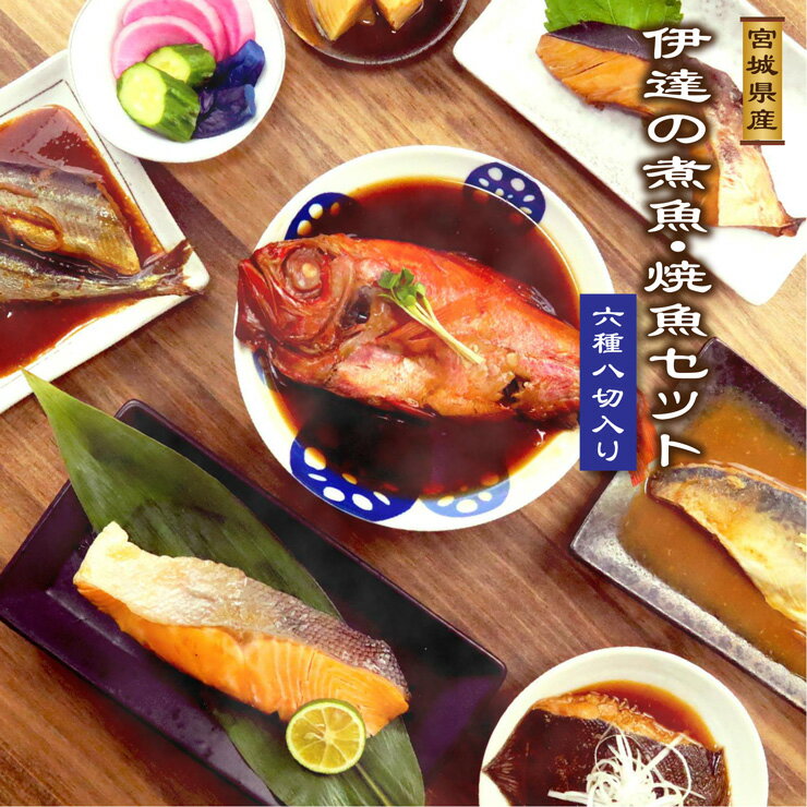 金目鯛入り！伊達の煮魚・焼き魚6種8袋セット 魚は全て宮城県産を使用！湯せんで5分・レンジ1分の簡単調理で手作り風煮魚・焼魚が完成 ギフト プレゼント