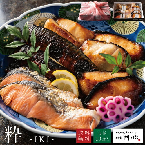 御中元 ギフト【店長おすすめ ギフトセット -粋】贈り物 内祝い お返し 食べ物 食品 魚詰め合わせ 香典返し 冷凍 魚 高級 お魚 惣菜 焼き魚 プレゼント 結婚内祝い お取り寄せ お祝い 真空パック おかず 両親 お年寄り おばあちゃん おじいちゃん 送料無料 お中元
