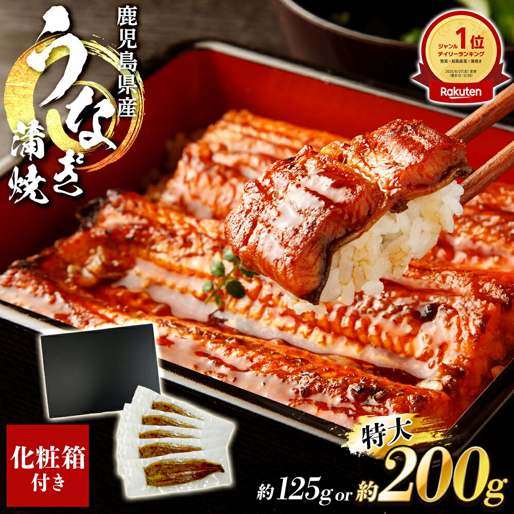 鹿児島県産 うなぎ蒲焼 タレ山椒付き 約125g or 約200g （選べる1-5枚） ひつまぶし うなぎ茶漬け おにぎり うな丼 うな重 鰻 ウナギ 冷凍 うなぎ 蒲焼き 蒲焼 うなぎ蒲焼き 鰻蒲焼き 鰻蒲焼 送料無料 お中元 丑の日 御中元 ギフト 贈物 プレゼント お祝い