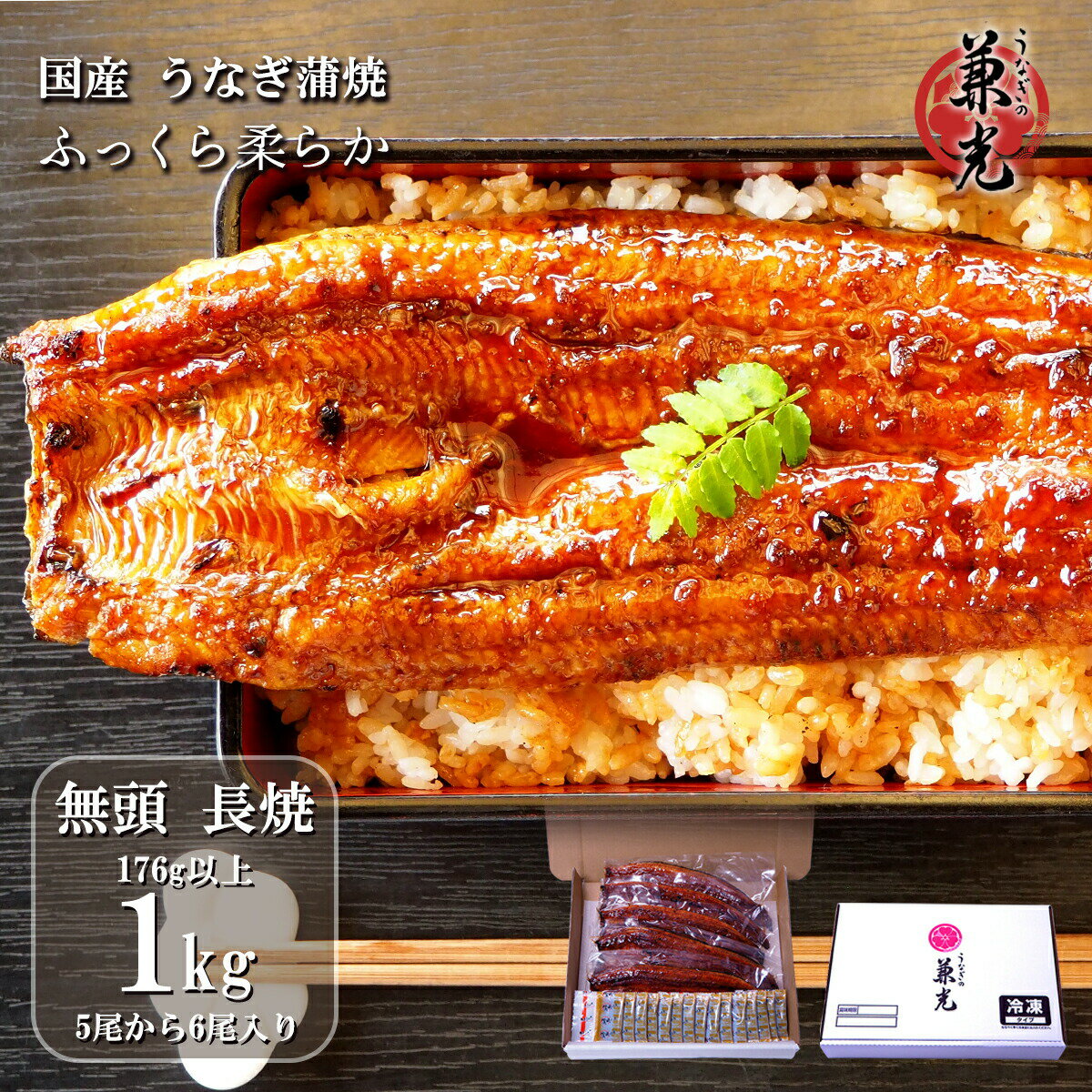 ＼7/19土用の丑 20%OFFクーポン 7/19 9:59まで／うなぎ 国産 無頭 蒲焼 特大 176g以上 1kg(5尾〜6尾) タレ・山椒15袋付 ［うなぎの兼光 愛知県産 お取り寄せ お中元 お歳暮 土用の丑 母の日 父の日 お祝い プレゼント 個包装 真空パック］