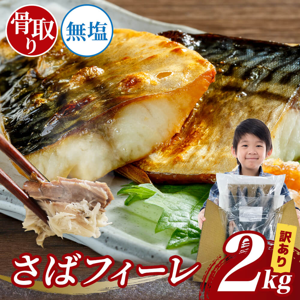 訳アリ 骨取り無塩サバフィーレ 2kg(1kg×2) 約14枚〜32枚 さば サバ 鯖 骨取り 鯖 鯖ふぃーれ 無塩 訳アリ 弁当 簡単 冷凍 フィレ 魚
