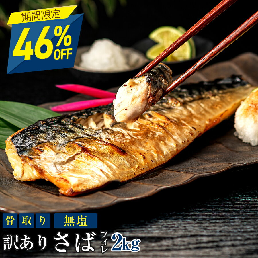 【7月11日11:59まで46％OFF！7,590円→4,098円】［無塩］訳あり骨取りさば(2kg)｜ 骨なし 骨抜き お弁当 送料無料 鯖 魚 冷凍 無添加 添加物不使用 減塩 送料無料 アレンジ 簡単 ごはん 給食 業務用 食品 まとめ買い 離乳食 お弁当 父の日 天然 内祝 ギフト お中元