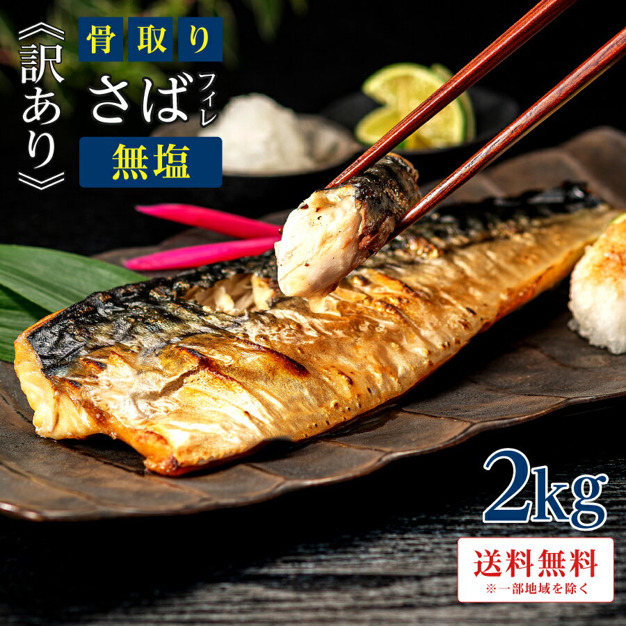 【2024年楽天市場で最も売れた商品】［無塩］訳あり骨取りさば(2kg)｜ 骨なし 骨抜き お弁当 送料無料 鯖 魚 冷凍 無添加 減塩 送料無料 アレンジ 簡単 ごはん 食品 まとめ買い 離乳食 お弁当 天然 内祝 夏ギフト お中元 暑中お見舞い