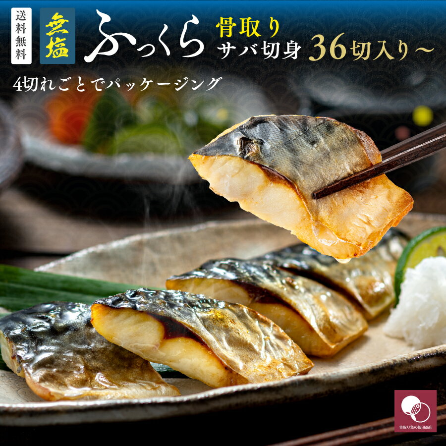 【再販開始】お弁当におすすめ！［無塩］骨取りさば切身 （36切:720g,72切:1,440g,100切:2,000g）｜ 骨なし 骨抜き 食品 魚 鯖 業務用 おかず お弁当 簡単 ごはん 無添加 食品添加物不使用 離乳食 送料無料 便利 冷凍 さば 切り身 鯖寿司 トロさば お中元 お取り寄せ