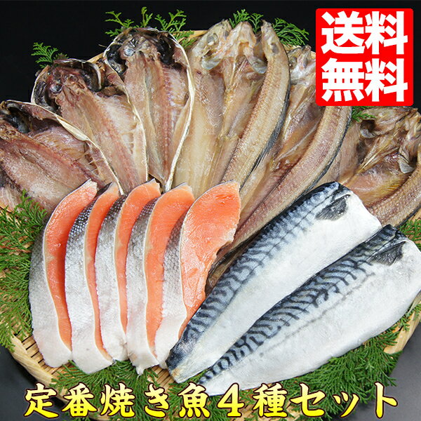 魚 詰め合わせ【送料無料】4種干物・焼き魚セット ほっけ あじ 鯵 銀鮭 鯖 リニューアル 送料無料市場 切り身 冷凍 39ショップ 食べ物 おうちごはん 当店人気 時短 ご飯
