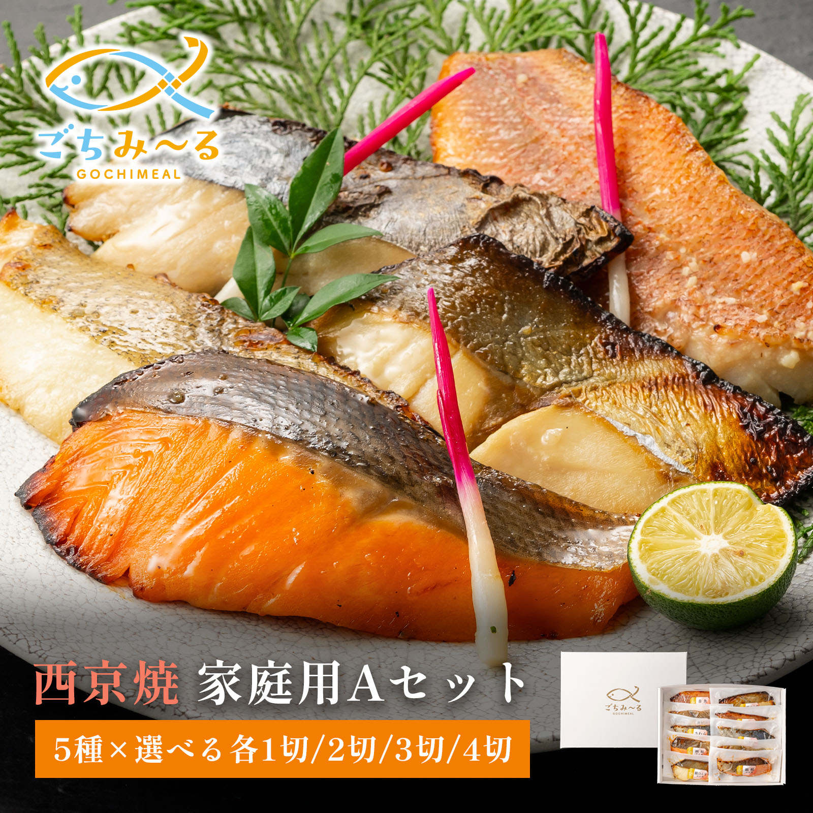【 西京焼き 5種類セット 選べる 5切 / 10切 /15切 / 20切 】 家庭用Aセット 焼き魚 冷凍 レンジ 真空パック 骨取り 魚 詰め合わせ レンチン 冷凍食品 弁当 調理済み 骨なし 骨抜き おかず 切り身 鰆 さわら 赤魚 銀ヒラス かれい 鮭 さけ お中元 御中元 ギフト 贈答 内祝い