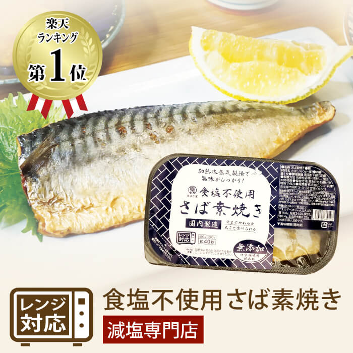 【お得な5個まとめ買い】減塩 無塩 食品 塩ぬき屋 食塩不使用 さば 素焼き 1枚×5パック 国内製造 うま味調味料・保存料 無添加 | レンジ 調理 焼き魚 焼魚 レトルト レトルト食品 惣菜 魚 温めるだけ パック 簡単 鯖 サバ おかず 塩抜き屋 お中元 低塩
