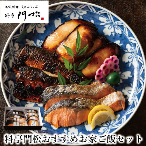 【料亭門松のおすすめお家ご飯】焼き魚セット 計8切 敬老の日 高級 おかずセット 焼き魚 銀だら 銀鮭 鯖 銀ダラ 焼魚 食品 惣菜 結婚内祝い 出産祝い 出産内祝い ギフト 魚 食べ物 グルメセット 調理済み 電子レンジ 母 父 祖母 祖父 お返し お祝い 詰め合わせ 敬老