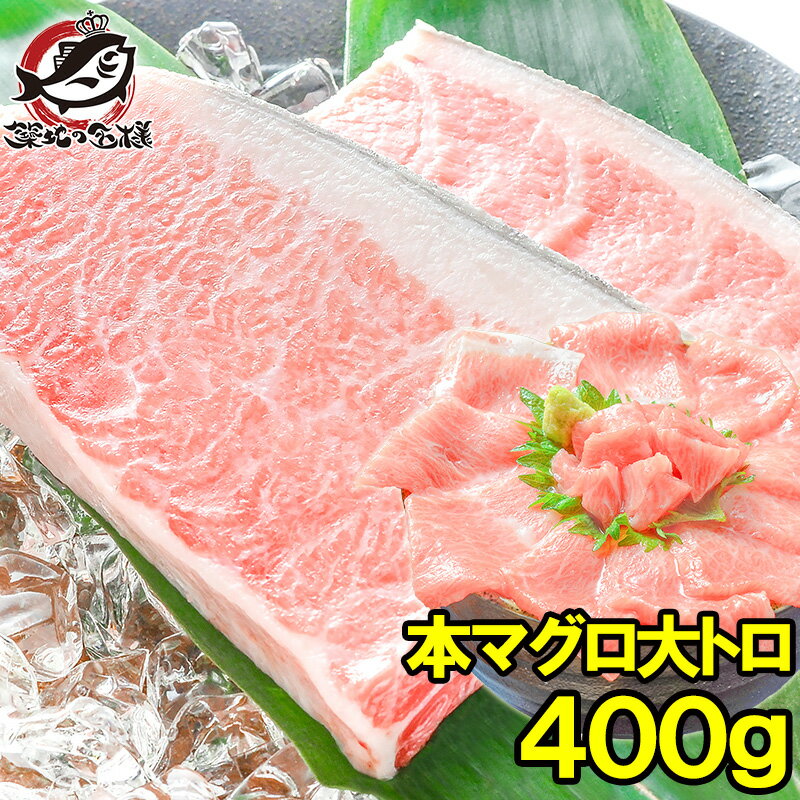 送料無料 本マグロ 本まぐろ 大トロ 400g 正規品 築地の王様ブランドまぐろ 大トロはまさに王様の味 本鮪 鮪 まぐろ マグロ クロマグロ 刺身 寿司 海鮮丼 冷凍 築地市場 豊洲市場 maguro おせち ギフト 【FSJ】