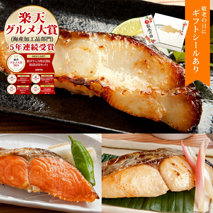 まだ間に合う 敬老の日 【5年連続受賞 楽天グルメ大賞】＼枚数限定★150円OFFクーポン配布中／【天然高級魚 銀だら入り西京漬・粕漬セット 5～8切入】ギフト プレゼント 送料無料 天然魚 漬魚 漬け魚 高齢 年配 おじいちゃん おばあちゃん 贈り物 お祝 内祝 お礼 個包装